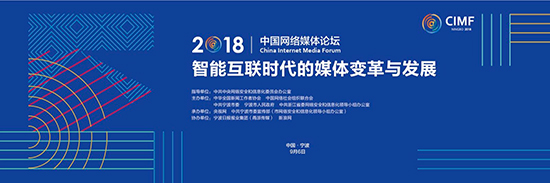 2018中國網(wǎng)絡(luò)媒體論壇將于9月6日在寧波舉行